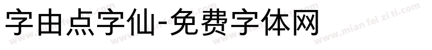 字由点字仙字体转换