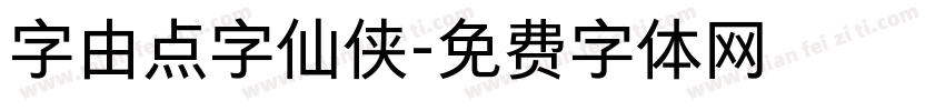 字由点字仙侠字体转换