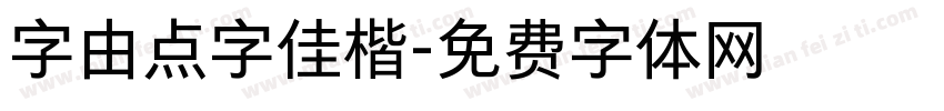 字由点字佳楷字体转换