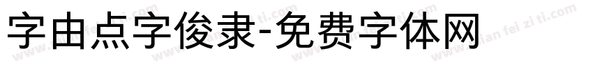 字由点字俊隶字体转换