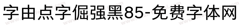字由点字倔强黑85字体转换