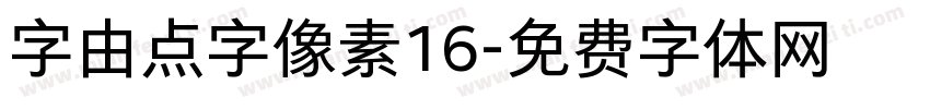 字由点字像素16字体转换