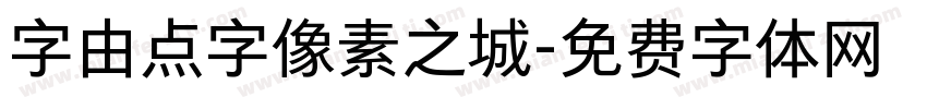字由点字像素之城字体转换