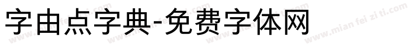 字由点字典字体转换