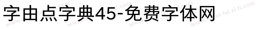 字由点字典45字体转换