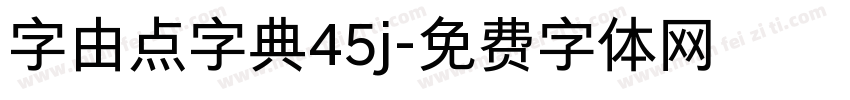 字由点字典45j字体转换
