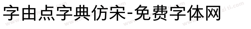 字由点字典仿宋字体转换
