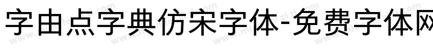 字由点字典仿宋字体字体转换
