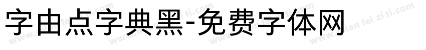 字由点字典黑字体转换