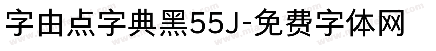 字由点字典黑55J字体转换