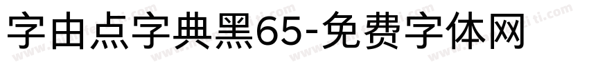 字由点字典黑65字体转换