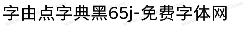 字由点字典黑65j字体转换