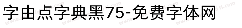 字由点字典黑75字体转换