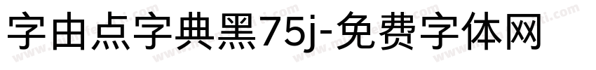 字由点字典黑75j字体转换