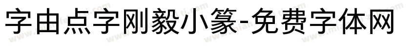 字由点字刚毅小篆字体转换