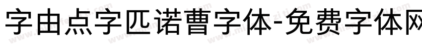 字由点字匹诺曹字体字体转换