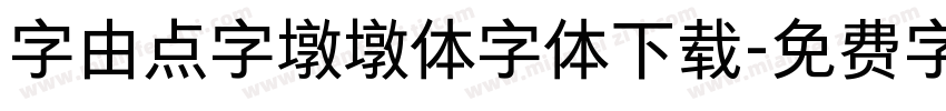 字由点字墩墩体字体下载字体转换