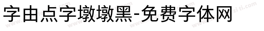 字由点字墩墩黑字体转换