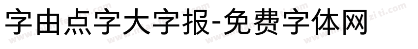 字由点字大字报字体转换
