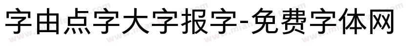 字由点字大字报字字体转换