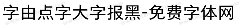 字由点字大字报黑字体转换