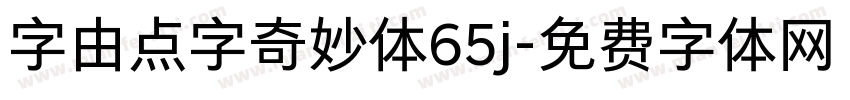 字由点字奇妙体65j字体转换