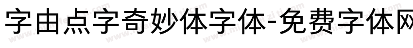 字由点字奇妙体字体字体转换