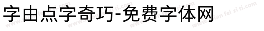 字由点字奇巧字体转换