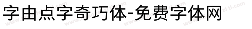 字由点字奇巧体字体转换