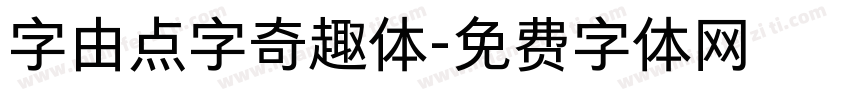 字由点字奇趣体字体转换