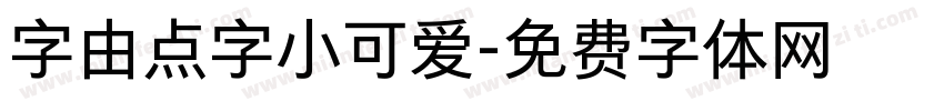 字由点字小可爱字体转换