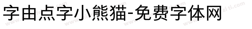 字由点字小熊猫字体转换