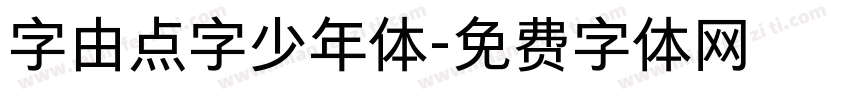 字由点字少年体字体转换