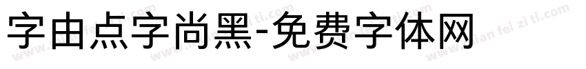 字由点字尚黑字体转换