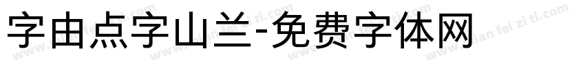 字由点字山兰字体转换