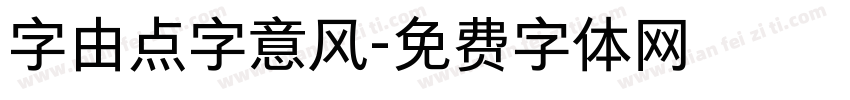 字由点字意风字体转换