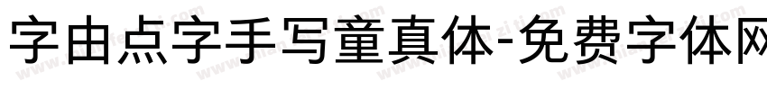 字由点字手写童真体字体转换