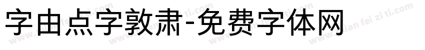 字由点字敦肃字体转换