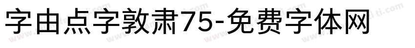 字由点字敦肃75字体转换
