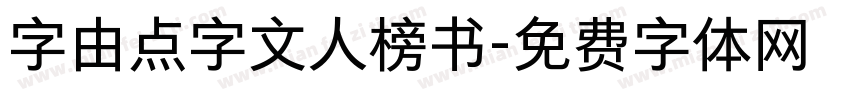 字由点字文人榜书字体转换