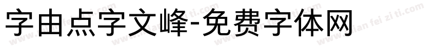 字由点字文峰字体转换