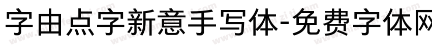 字由点字新意手写体字体转换