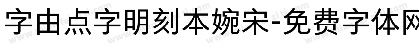 字由点字明刻本婉宋字体转换