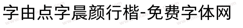字由点字晨颜行楷字体转换