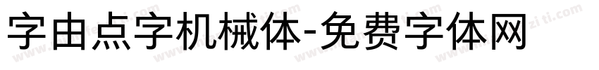 字由点字机械体字体转换