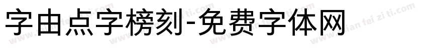 字由点字榜刻字体转换