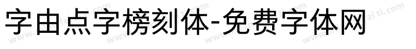 字由点字榜刻体字体转换