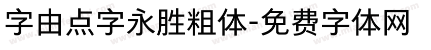 字由点字永胜粗体字体转换