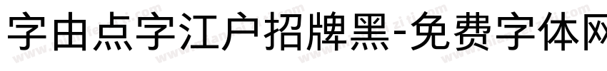 字由点字江户招牌黑字体转换