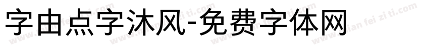 字由点字沐风字体转换